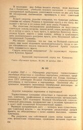 Обращение участников торжественного заседания областных и городских партийных, советских, профсоюзных и комсомольских организаций гор. Ельца, посвященного XXV годовщине Великой Октябрьской социалистической революции, к партизанам и партизанкам Орл...