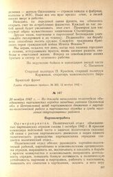 Из доклада начальника политотдела объединенных партизанских отрядов западных районов Орловской обл. в Центральный штаб партизанского движения о партийно-политической работе в партизанских отрядах и среди населения оккупированных районов. 20 ноября...