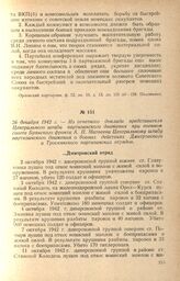 Из отчетного доклада представителя Центрального штаба партизанского движения при военном совете Брянского фронта А. П. Матвеева Центральному штабу партизанского движения о боевых действиях Дмитровского и Троснянского партизанских отрядов. 26 декаб...