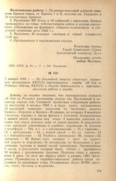 Из докладной записки секретаря первичной организации ВКП(б) партизанского отряда «В бой за Родину» обкому ВКП(б) о боевой деятельности и партийно-массовой работе в отряде. 5 января 1943 г.