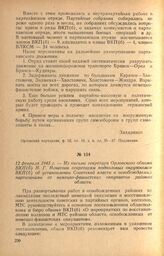 Из письма секретаря Орловского обкома ВКП(б) Н. Г. Игнатова секретарям подпольных окружкомов ВКП(б) об установлении Советской власти в освобождаемых партизанами от немецко-фашистских оккупантов районах области. 12 февраля 1943 г.