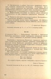 Радиограмма партизан и партизанок Брянского городского отряда трудящимся ремонтного завода № 6 с призывом об усилении помощи фронту. 13 февраля 1943 г.