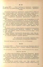 Ответ трудящихся Брянского ремонтного завода № 6 на радиограмму партизан Брянского городского отряда. 10 марта 1943 г.