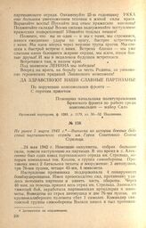 Выписка из истории боевых действий партизанского отряда им. Героя Советского Союза Стрельца. Не ранее 5 марта 1943 г.