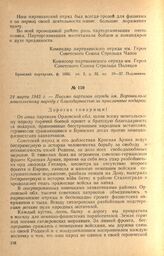 Письмо партизан отряда им. Ворошилова монгольскому народу с благодарностью за присланные подарки. 24 марта 1943 г.