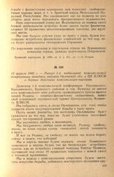 Рапорт 1-й подпольной комсомольской конференции западных районов Орловской обл. в ЦК ВЛКСМ о боевых действиях комсомольцев-партизан. 11 апреля 1943 г.