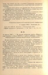 Из письма редактора газеты «Партизанская правда» в обком ВКП(б) о работе редакции в районах, оккупированных немецко-фашистскими захватчиками. 12 апреля 1943 г.