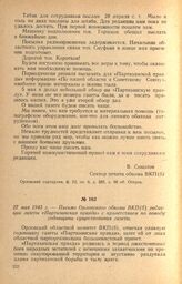 Письмо Орловского обкома ВКП(б) редакции газеты «Партизанская правда» с приветствием по поводу годовщины существования газеты. 27 мая 1943 г.