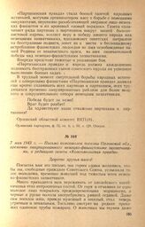 Письмо комсомолок поселка Орловской обл., временно оккупированного немецко-фашистскими захватчиками, в редакцию газеты «Комсомольская правда». 7 мая 1943 г.