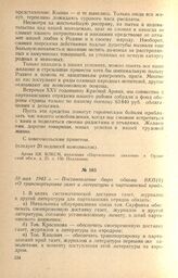 Постановление бюро обкома ВКП(б) «О транспортировке газет и литературы в партизанский край». 10 мая 1943 г.