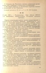 Постановление бюро обкома ВКП(б) «Об организации художественного коллектива орловских партизан». 18 мая 1943 г. 