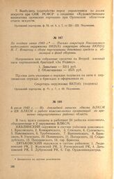 Из докладной записки обкома ВЛКСМ в ЦК ВЛКСМ о работе комсомольских организаций во временно оккупированных районах области. 5 июля 1943 г.