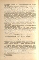 Из докладной записки объединенного подпольного Карачевско-Хвастовичского РК ВКП(б) обкому ВКП(б) о работе райкома и о боевых действиях партизан. 16 июля 1943 г.