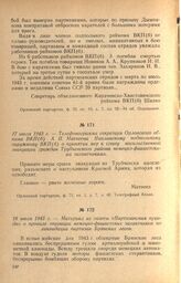 Телефонограмма секретаря Орловского обкома ВКП(б) А. П. Матвеева Навлинскому подпольному окружкому ВКП(б) о принятии мер к срыву насильственной эвакуации граждан Трубчевского района немецко-фашистскими захватчиками. 17 июля 1943 г.