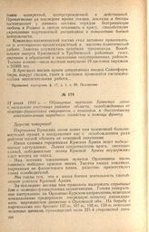 Обращение партизан Брянских лесов к населению восточных районов области, освобожденных от немецко-фашистских оккупантов, с призывом к быстрейшему восстановлению народного хозяйства и помощи фронту. 31 июля 1943 г.