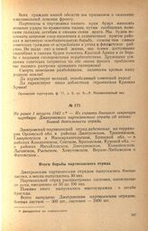 Из справки бывшего секретаря партбюро Дмитровского партизанского отряда об итогах боевой деятельности отряда. Не ранее 1 августа 1943 г.