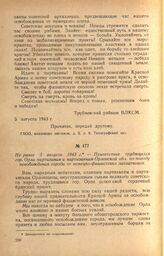 Приветствие трудящихся гор. Орла партизанам и партизанкам Орловской обл. по поводу освобождения города от немецко-фашистских захватчиков. Не ранее 5 августа 1943 г.