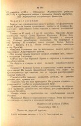 Обращение Жирятинского райкома ВКП(б) к трудящимся района с призывом срывать грабительские мероприятия отступающих фашистов. 15 сентября 1943 г.