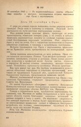 Из корреспонденции газеты «Орловская правда» о митинге, посвященном встрече населения гор. Орла с партизанами. 19 сентября 1943 г.