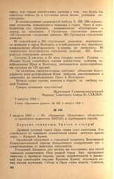 Из обращения Орловского областного и городского комитетов ВКП(б) к трудящимся города. 7 августа 1943 г.