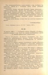 Сообщение газеты «Правда» об общегородском митинге в гор. Орле по случаю освобождения города от немецко-фашистских захватчиков. 15 августа 1943 г.