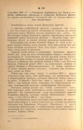 Обращение трудящихся гор. Орла к солдатам, сержантам, офицерам и генералам Брянского фронта по случаю освобождения Орловской обл. от немецко-фашистских захватчиков. 3 октября 1943 г.