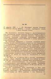 Из докладной записки Елецкого ГК ВКП(б) обкому ВКП(б) о вкладе трудящихся города в фонд обороны страны. 13 августа 1941 г.