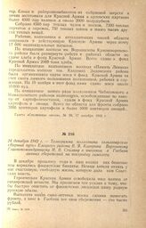 Телеграмма колхозника сельхозартели «Верный путь» Елецкого района В. Я. Каверина Верховному Главнокомандующему И. В. Сталину о внесении в Госбанк личных сбережений на постройку самолета. 24 декабря 1942 г.