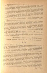 Телеграмма колхозника колхоза «Луч свободы» Екатериновского сельсовета Долгоруковского района Д. И. Пономарева Верховному Главнокомандующему И. В. Сталину о внесении в Госбанк личных сбережений на постройку самолета и сдаче хлеба в фонд Красной Ар...