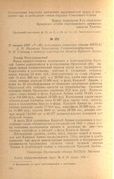 Из телеграммы секретаря обкома ВКП(б) А. П. Матвеева Верховному Главнокомандующему И. В. Сталину о помощи трудящихся области Красной Армии. 27 января 1943 г.