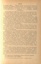 Письмо членов сельхозартели «Борьба» Чибисовского района к колхозникам, колхозницам и всем трудящимся области с призывом провести декадник помощи семьям фронтовиков и окружить их постоянной заботой и вниманием. 30 января 1943 г.