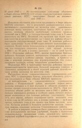 Из постановления исполкома облсовета и бюро обкома ВКП(б) «Об итогах социалистического соревнования районов, МТС, тракторных бригад на весеннем севе 1943 г.». 10 июня 1943 г.