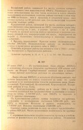 Из постановления бюро обкома ВКП(б) и исполкома облсовета депутатов трудящихся «Об итогах подписки на Второй Государственный военный заем и присуждении премий передовым районам по реализации займа». 20 июня 1943 г.