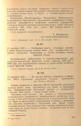 Сообщение газеты «Урицкая правда» о сборе комсомольцами района денег для приобретения подарков орловским партизанам и детям погибших воинов Красной Армии. 22 октября 1943 г.