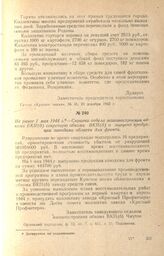 Справка отдела машиностроения обкома ВКП(б) секретарю обкома ВКП(б) о выпуске продукции заводами области для фронта. Не ранее 1 мая 1944 г.