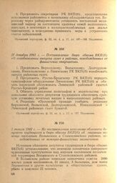 Постановление бюро обкома ВКП(б) «О возобновлении выпуска газет в районах, освобожденных от фашистских оккупантов». 27 декабря 1941 г.