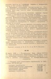 Постановление бюро обкома ВКП(б) «О плане восстановления общественных зданий, школ, лечебных учреждений, коммунального и дорожного хозяйства в городах и районах, освобожденных от немецко-фашистских оккупантов». 20 марта 1942 г.