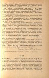 Постановление бюро обкома ВКП(б) об отпуске продовольственной ссуды для колхозников Волынского района, пострадавших от немецко-фашистских захватчиков. 26 мая 1942 г.