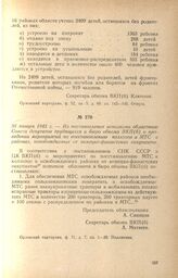 Из постановления исполкома областного Совета депутатов трудящихся и бюро обкома ВКП(б) о проведении мероприятий по восстановлению колхозов и МТС в районах, освобождаемых от немецко-фашистских оккупантов. 30 января 1943 г.