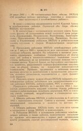 Из постановления бюро обкома ВКП(б) «Об очередных задачах партийных, советских и комсомольских организаций в освобожденных районах». 30 июля 1943 г.