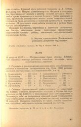 Постановление бюро обкома ВКП(б) «Об оказании помощи рабочими лошадьми колхозам вновь освобожденных районов». 10 августа 1943 г.