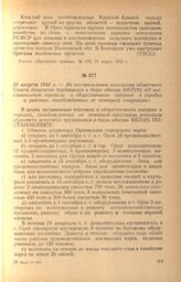 Из постановления исполкома областного Совета депутатов трудящихся и бюро обкома ВКП(б) «О восстановлении торговли и общественного питания в городах и районах, освобожденных от немецкой оккупации». 25 августа 1943 г.