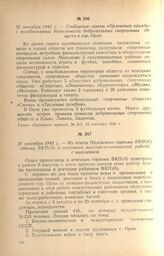 Из отчета Орловского горкома ВКП(б) обкому ВКП(б) о состоянии массово-политической работы с населением. 29 сентября 1943 г.