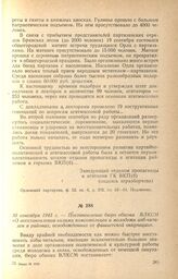 Постановление бюро обкома ВЛКСМ «О восстановлении силами комсомольцев и молодежи изб-читален в районах, освобожденных от фашистской оккупации». 30 сентября 1943 г.