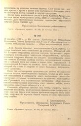 Из статьи Председателя Президиума Верховного Совета Татарской АССР тов. Г. Динмухаметова из газеты «Орловская правда» — «Наш патриотический долг». 27 октября 1943 г.