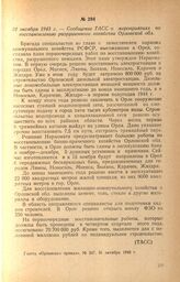 Сообщение ТАСС о мероприятиях по восстановлению разрушенного хозяйства Орловской обл. 11 октября 1943 г.