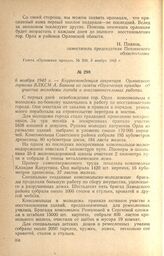 Корреспонденция секретаря Орловского горкома ВЛКСМ А. Бакина из газеты «Орловская правда» об участии молодежи города в восстановительных работах. 6 ноября 1943 г.