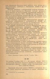 Из письма обкома ВКП(б) и исполкома облсовета депутатов трудящихся военному совету Белорусского фронта о первых итогах восстановления народного хозяйства области. Не позднее 7 ноября 1943 г.