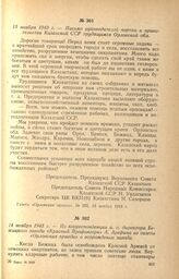 Из корреспонденции и. о. директора Бежицкого завода «Красный Профинтерн» А. Арефина из газеты «Орловская правда» о возрождении завода. 14 ноября 1943 г.