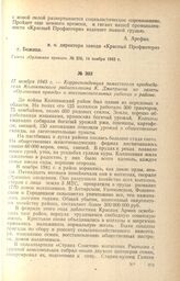 Корреспонденция заместителя председателя Колпнянского райисполкома К. Дмитриева из газеты «Орловская правда» о восстановительных работах в районе. 17 ноября 1943 г.